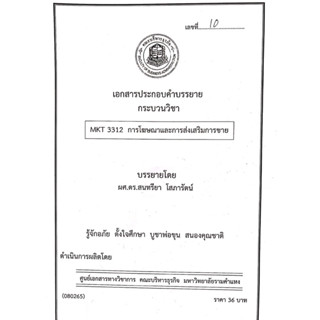 เอกสารคณะบริหาร MKT3312  การโฆษณาและการส่งเสริมการขาย