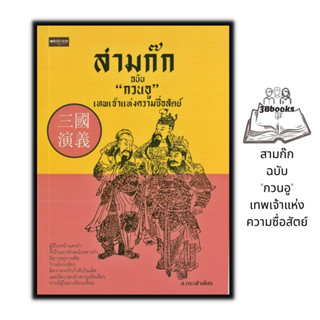 หนังสือ สามก๊ก ฉบับ "กวนอู" เทพเจ้าแห่งความซื่อสัตย์ : วรรณกรรมทั่วไป สามก๊ก