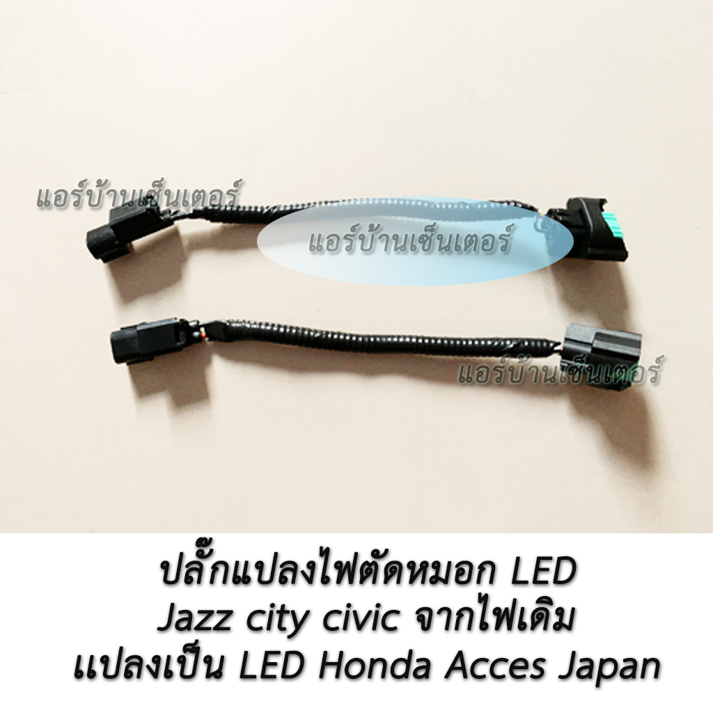 ปลั๊กแปลงไฟตัดหมอก-led-แบบใส-มาเป็น-led-honda-access-japan-h11-ฮอนด้า-ปลั๊ก