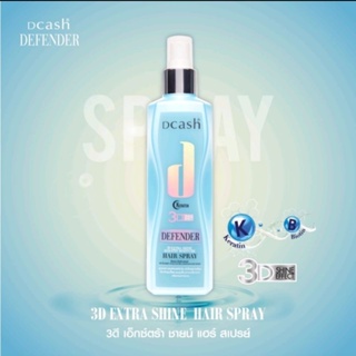 DCASH HAIR SPRAY 3D EXTRA SHINE KERATIN MOISTURE ดีแคชดีเฟนเดอร์  สเปรย์ 200 มล. ปกป้องเส้นผม