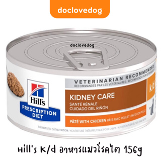 K/d อาหารแมวโรคไต(5.5 oz.) 156g.ฉลากใหม่สูตรเดิม