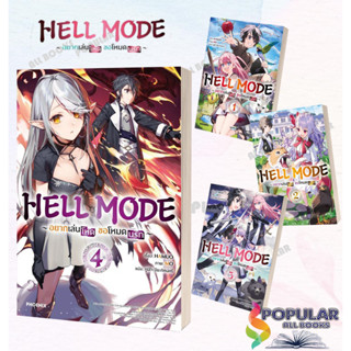 หนังสือ   HELL MODE อยากเล่นโหด ขอโหมดนรก (เล่ม 1-4) #PHOENIX-ฟีนิกซ์ #นิยาย , ไลท์โนเวล (Light Novel)