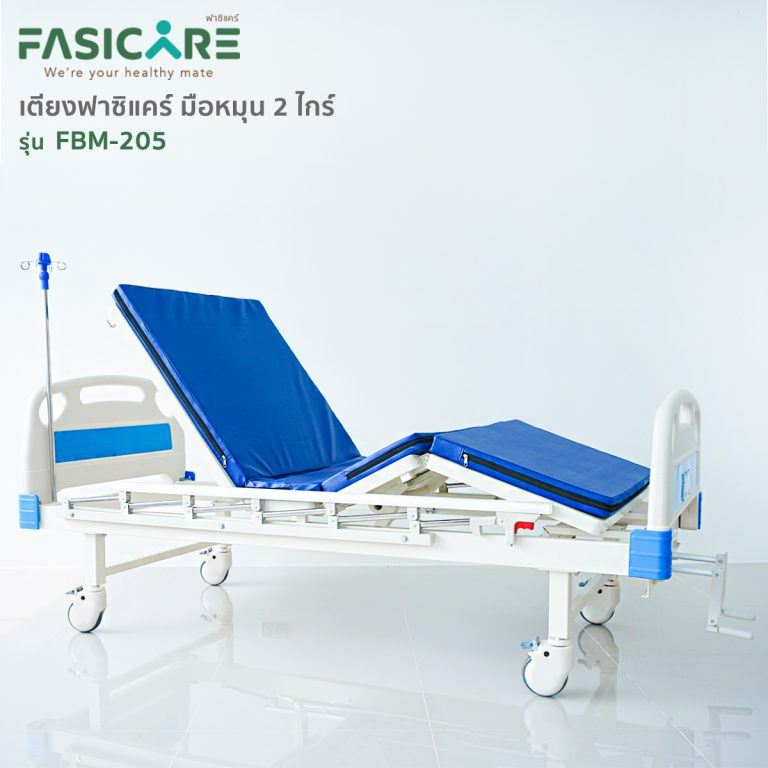 hospital-bed-เตียงผู้ป่วยฟาซิแคร์-ระบบมือหมุน-2ไกร์-รุ่นfbm-205