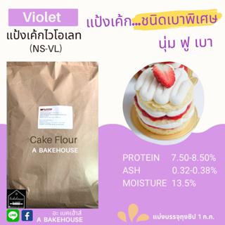 แป้งเค้กญี่ปุ่นชนิดเบาพิเศษ Violet (NS-VL)