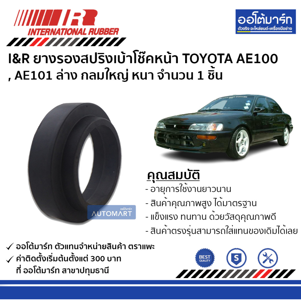 i-amp-r-ยางรองสปริงเบ้าโช๊คหน้า-toyota-ae100-ae101-ล่าง-กลมใหญ่-หนา-จำนวน-1-ชิ้น