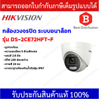 Hikvision กล้องวงจรปิดระบบอนาล็อก ความละเอียด 5 ล้านพิกเซล รุ่น DS-2CE72HFT-F ภาพสีตลอด 24ชั่วโมง