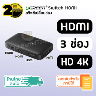 (ประกัน 2 ปี) Ugreen 4K 3D [SKU279] HDMI Switch 3in1 hdmi switcher Splitter with Remote Control Support 4K 30Hz 3D HD 10