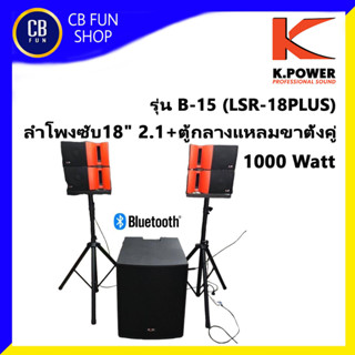 K-POWER รุ่น B-15 (LSR-18Plus) ลำโพงซับ18" 2.1กำลังขับ 1000 Watt/ Bluetooth สินค้าใหม่แกะกล่องทุกชิ้นรับรองของแท้100%