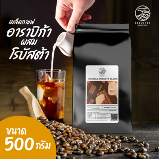 เมล็ดกาแฟคั่ว แบลคซี Black sea อาราบิก้าเบลนโรบัสต้า ขนาด 500 กรัม  Size A