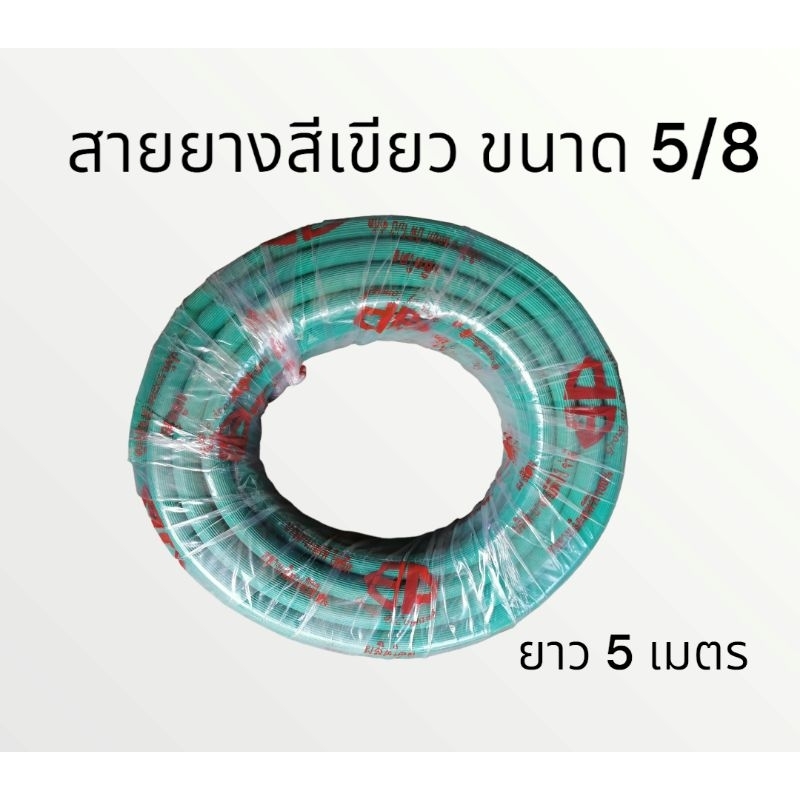 สายยางสีเขียวขนาด-5หุน-5-8-ยาว-5-10-20เมตร