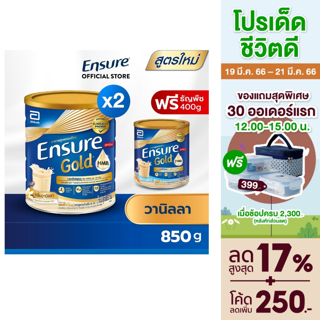 ภาพหน้าปกสินค้าEnsure Gold เอนชัวร์ โกลด์ วานิลลา 850g x2 ฟรี ธัญพืช 400g Ensure Gold Vanilla 850g x2 Free Wheat 400g จากร้าน ensure_thailand บน Shopee