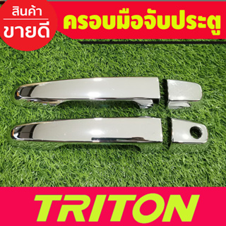 ครอบมือจับประตู ชุบโครยม รุ่นไม่ท๊อป 2ประตู Mitsubishi Triton 2015 2016 2017 2018 2019 2020 2021 2022