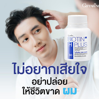 วิตามินผม กิฟฟารีน ไบโอติน เอช พลัส Giffarine Biotin H Plus ลดผมขาดหลุดร่วง เพิ่มผมงอกใหม่ ผมแข็งแรงสุขภาพดี 30 แคปซูล