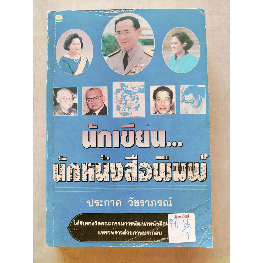 นักเขียน-นักหนังสือพิมพ์-by-ประกาศ-วัชราภรณ์