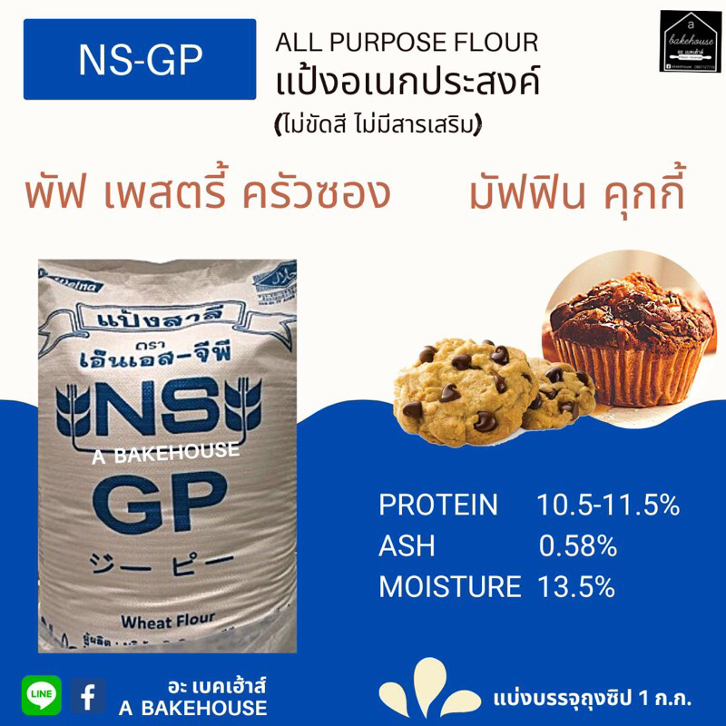 แป้งอเนกประสงค์-ns-gp-เอ็นเอส-จีพี