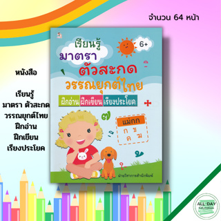 หนังสือ เรียนรู้ มาตรา ตัวสะกด วรรณยุกต์ไทย ฝึกอ่าน ฝึกเขียน เรียงประโยค : สมุดภาพสำหรับเด็ก ภาษาไทย เขียนตามรอยประ