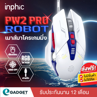 สินค้า (ประกัน1ปี) เมาส์เกมมิ่ง Inphic W2 PW2 Pro Robot (Hi-DEF, LEDเปลี่ยนสี) เมาส์เกมส์ เมาส์เกม ปรับ DPI 1200-4800 ตั้งMacro