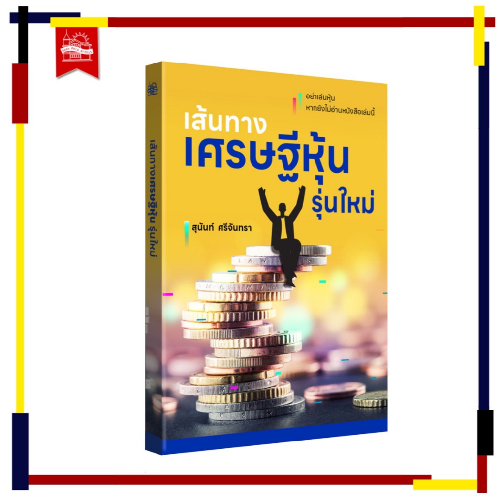 บ้านพระอาทิตย์-หนังสือ-เส้นทางเศรษฐีหุ้นรุ่นใหม่