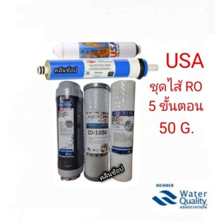 ไส้กรองน้ำ RO 5 ขั้นตอน  USA Food Grade