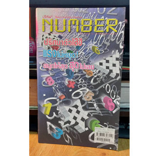 หนังสือ ปริศนา Number ฝึกสมอง ประลองปัญญา ปรินาตัวเลข พัฒนาสมอง ฉบับ 155 เล่มใหม่