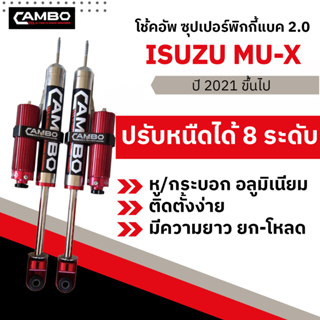 CAMBOโช๊คอัพซุปเปอร์PIGGYBACK2.0ซับแทงค์โมโนทูบปรับ8ระดับน้ำมันกึ่งแก้สคู่หลัง อีซูซุ MU-X แกน20มม.HGS208T7791