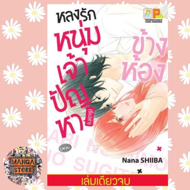 หลงรักหนุ่มเจ้าปัญหา-รึเปล่า-ข้างห้อง-เล่มเดียวจบ-มือ-1-พร้อมส่ง