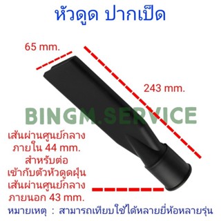 หัวดูด ปากเป็ด เครื่องดูดฝุ่น คาร์แคร์ ขนาด 44 mm.