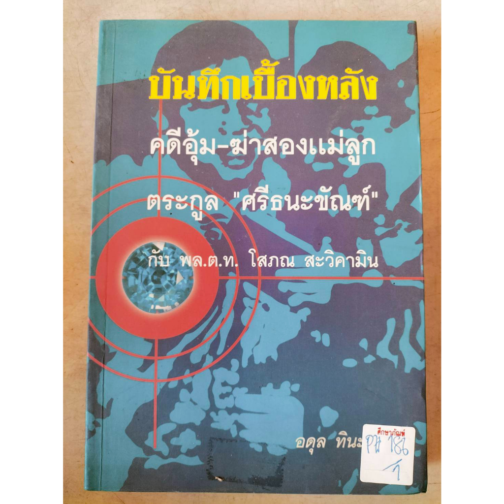 บันทึกเบื้องหลัง-คดีอุ้ม-ฆ่าสองแม่ลูกตระกูล-ศรีธนะขัณฑ์-กับ-พล-ต-ท-โสภณ-สะวิคามิน-by-อดุล-ทินะพงศ์