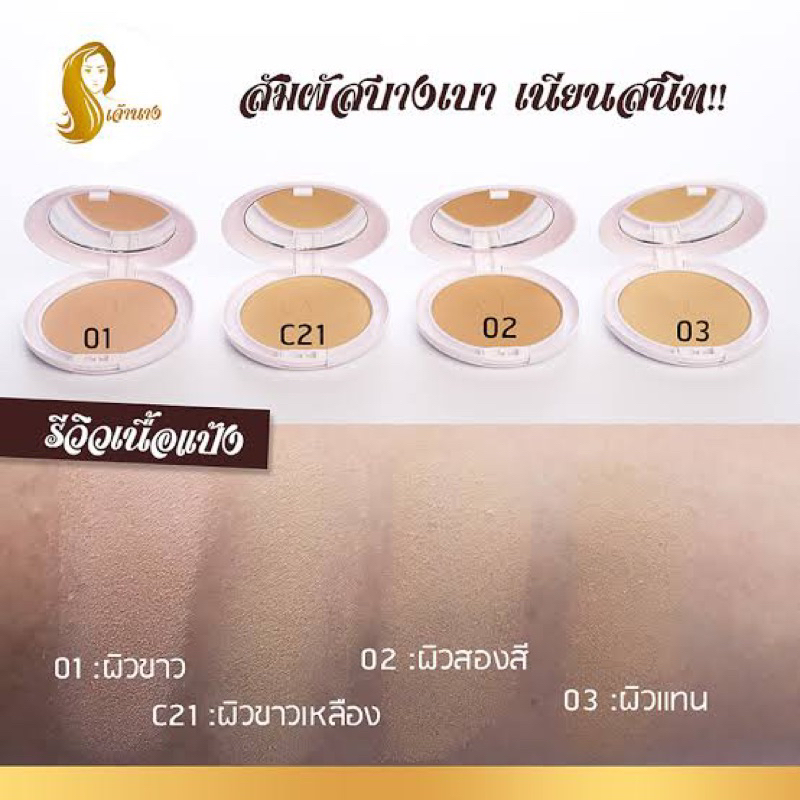 แป้งพัฟเจ้านางแพคเกจใหม่-2-ชั้น-มั่นใจ-2-เท่า