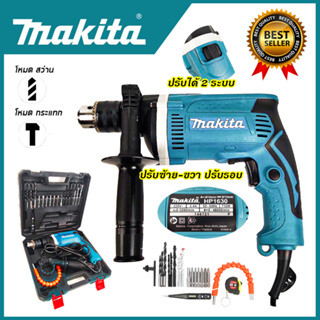 สินค้า MAKITA สว่านกระแทก 13mm. รุ่น HP-1630 พร้อมกล่องเก็บ (AAA)