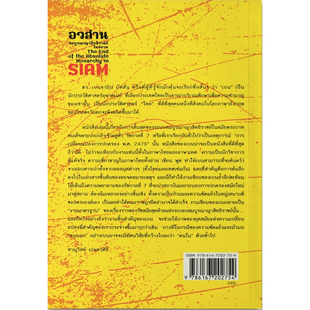 อวสานสมบูรณาญาสิทธิราชย์ในสยาม-the-end-of-the-absolube-monarchy-in-siam-by-benjamin-a-batson-กาญจนี-ละอองศรี-พรรณงาม-เง