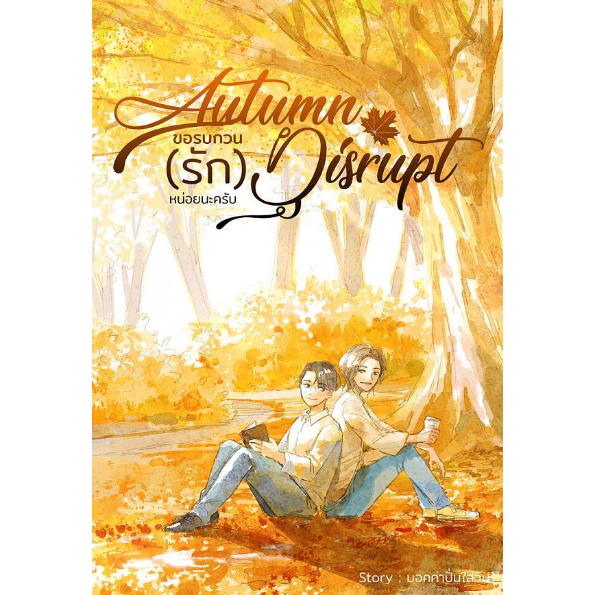 หนังสือ-autumn-disrupt-ขอรบกวน-รัก-หน่อยนะครับ