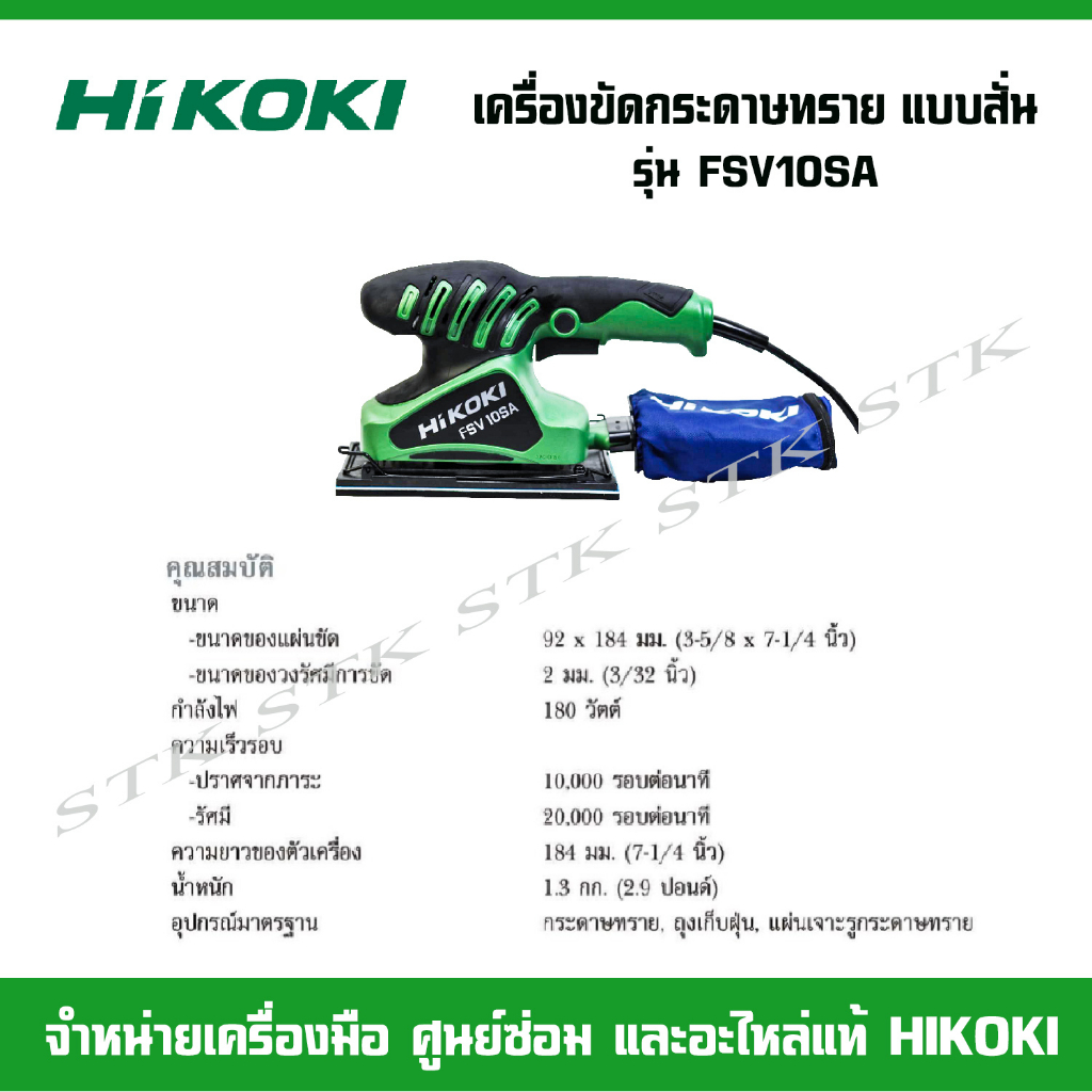 hikoki-เครื่องขัดกระดาษทราย-แบบสั่น-รุ่น-fsv10sa-รับประกัน-1-ปี-ของแท้ผลิตจากโรงงาน-hikoki