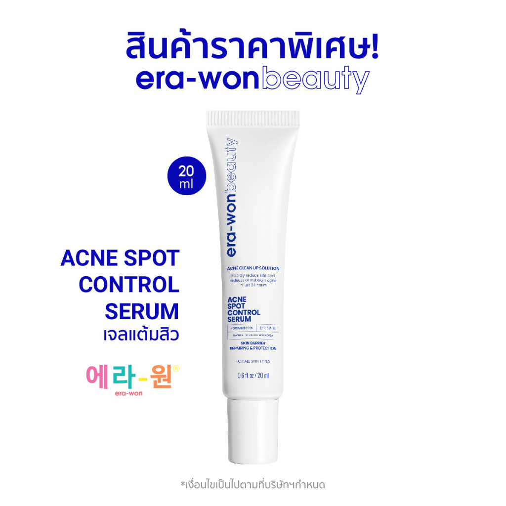 era-won-beauty-เจลแต้มสิว-acne-spot-control-serum-ลดปัญหาการสะสมของเชื้อแบคทีเรีย-ต้นเหตุของสิวโดยเฉพาะ