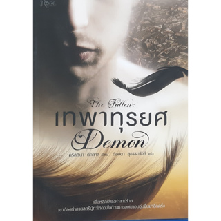 เทพาทุรยศ (The Fallen : Demon) คริสตินา ดักลาส นิยายแปล