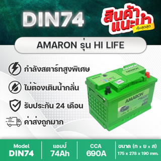 แบตเตอรี่รถยนต์ AMARON [DIN74] รับประกันนาน 2 ปี CCA 690 สำหรับ REVO, FORTUNER, EVEREST, RANGER, BT50, BENZ, etc.