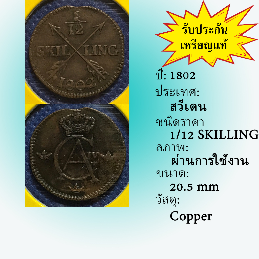 special-lot-no-60506-ปี1802-สวีเดน-1-12-skilling-เหรียญสะสม-เหรียญต่างประเทศ-เหรียญเก่า-หายาก-ราคาถูก