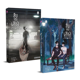 Chulabook(ศูนย์หนังสือจุฬาฯ) |c111หนังสือ 9786160629640 สืบจากเสียง เล่ม 1-2 (MYSTERIOUS SOUNDS)