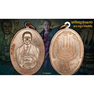 เหรียญรูปเหมือนรุ่นแรก เนื้อทองแดง พระครูบากิตติชัย วัดปางมะกง