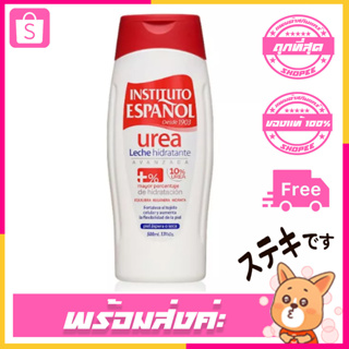 Instituto Espanol Body Lotion UREA 10% ขวด 250 - 500ml [โลชั่นยูเรียสำหรับผิวเเห้ง]