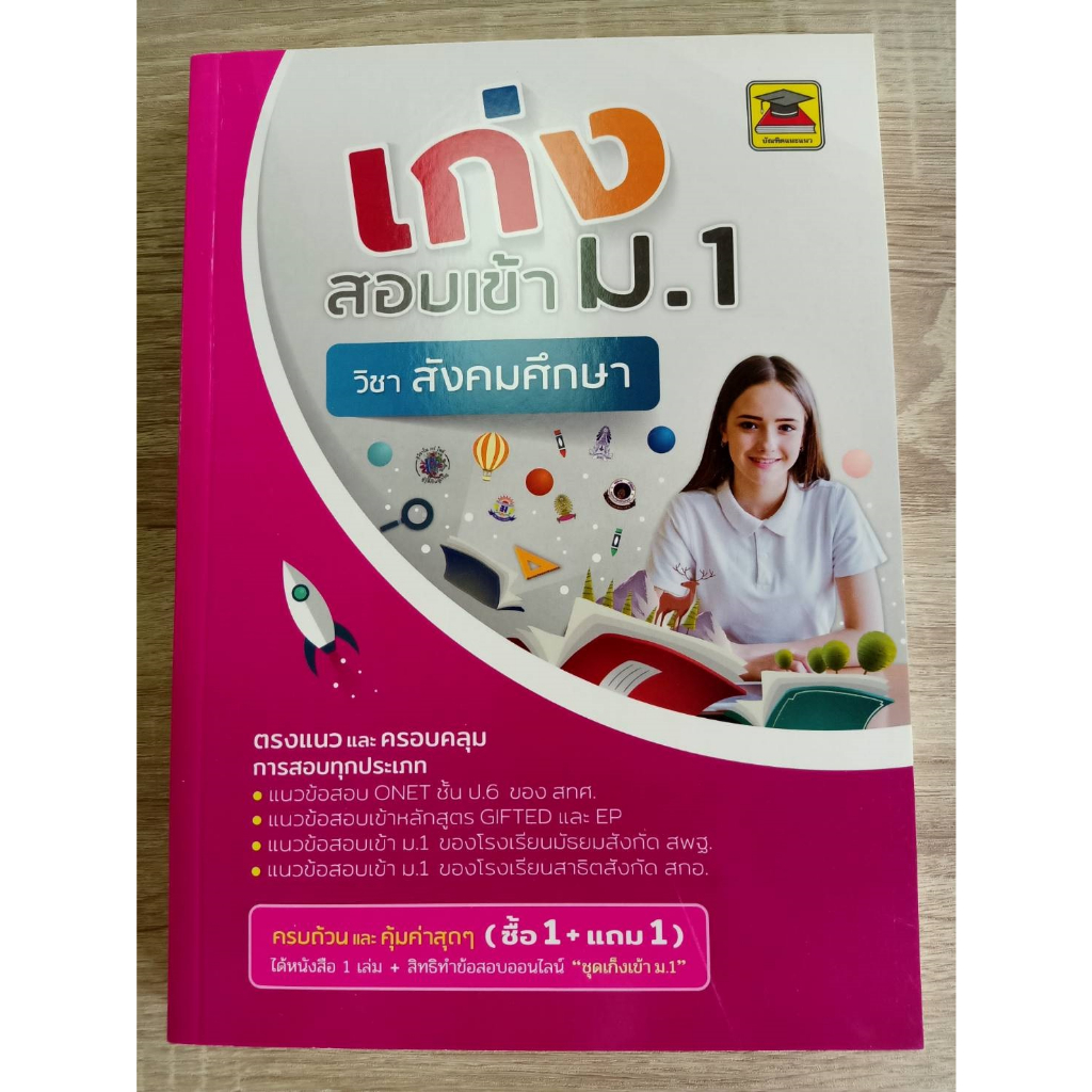 9786165044530เก่งสอบเข้า-ม-1-วิชาสังคมศึกษา