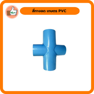 สี่ทางลด เกษตร PVC  สินค้าดี มีคุณภาพ