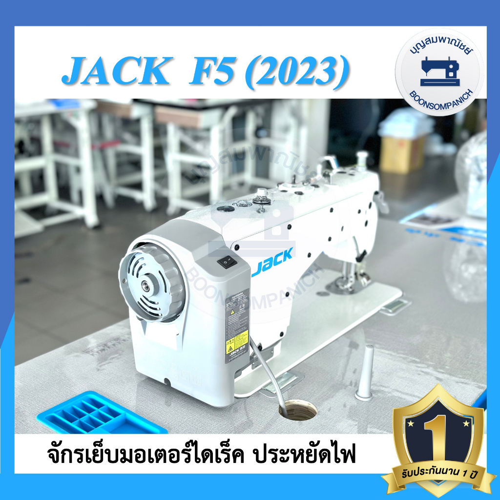 จักรเย็บอุตสาหกรรมไดเร็ค-jack-f5-ล่าสุด-ปี2023-ประหยัดไฟ-จักรเข็มเดี่ยว-จักรเย็บอุตสาหกรรมแจ๊ค-จักรเย็บ-ราคาถูก