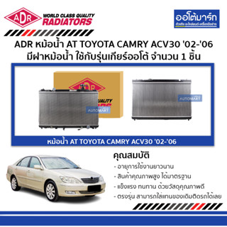 ADR หม้อน้ำ AT TOYOTA CAMRY ACV30 02-06 2.0,2.4 มีฝาหม้อน้ำ 3461-1016C ใช้กับรุ่นเกียร์ออโต้ จำนวน 1 ชิ้น