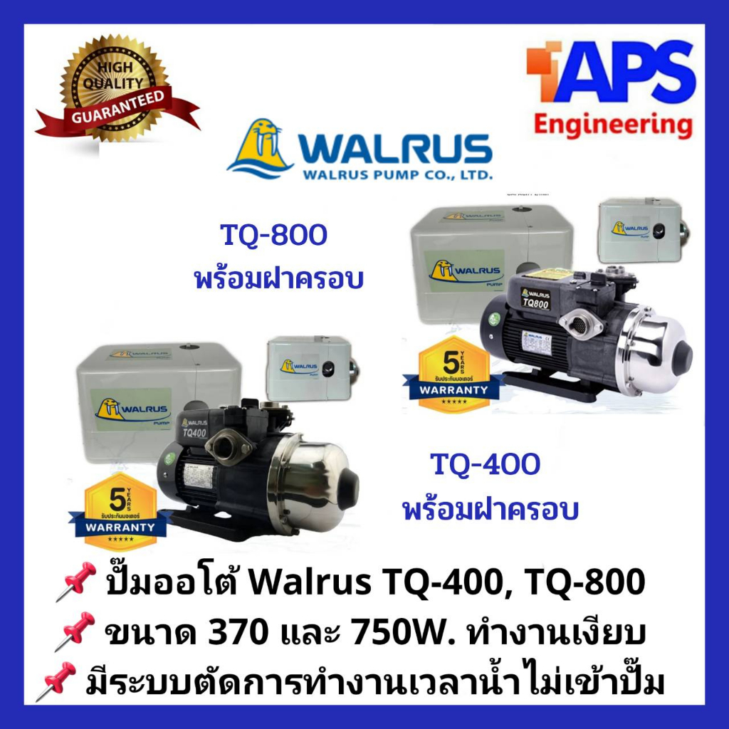 ปั๊มน้ำอัตโนมัติแรงดันคงที่-walrus-วอรัส-370w-tq-400-และ-750w-tq-800-ทำงานเงียบ-ระบบควบคุมโดยวงจรอิเล็คทรอนิคส์