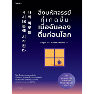 หนังสือ สิ่งมหัศจรรย์ที่เกิดขึ้นเมื่อฉันลองตื่นก่อนโลก (ใช้ชั่วโมงอันสงบยามเช้ามืด ที่มีอานุภาพพลึกลับไม่เหมือนเวลาใด)