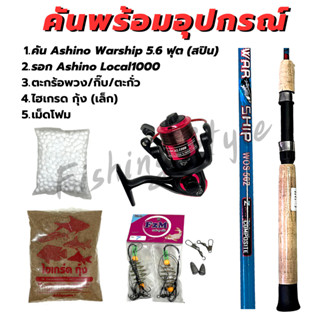 คันเบ็ดพร้อมตก คันพร้อมรอก  อาชิโน่ ASHINO 5.6 ฟุต พร้อมอุปกรณ์