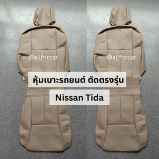 หุ้มเบาะรถยนต์ งานตัดตรงรุ่น nissan Tida หุ้มเบาะหนัง แบบสวมทับ เข้ารูป