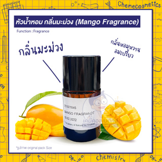 🥭 หัวน้ำหอม กลิ่นมะม่วง (Mango Fragrance) กลิ่นหอมหวาน อมเปรี้ยว