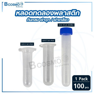 [100 หลอด/แพ็ก] หลอดทดลองพลาสติก 2 ml., 5 ml.,10 ml. ก้นกลม ฝาจุก, ฝาเกลียว